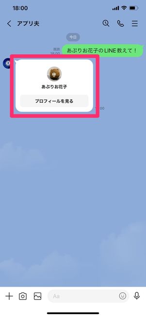 【LINE】連絡先紹介機能で再追加