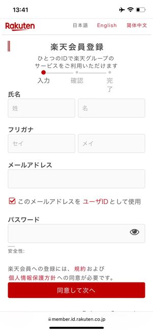 楽天アカウント 作成方法