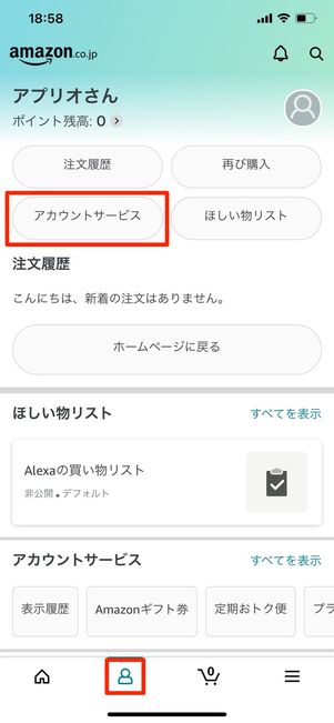 アカウントサービスをタップ