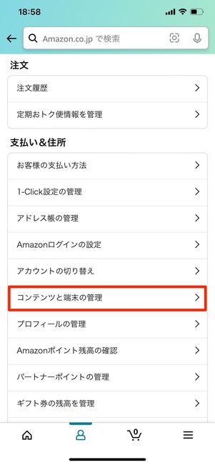 コンテンツと端末の管理をタップ