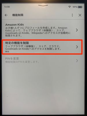 特定の機能を制限