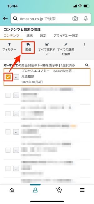 本を選択して「配信」をタップ