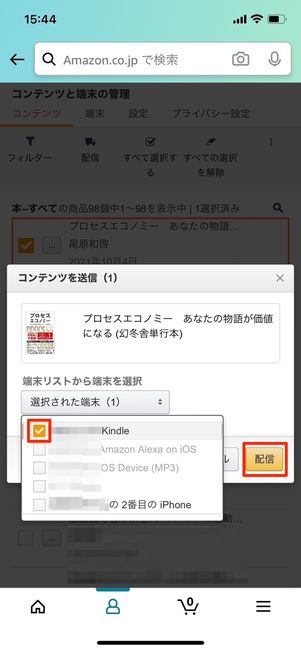 配信する端末を選んで配信をタップ