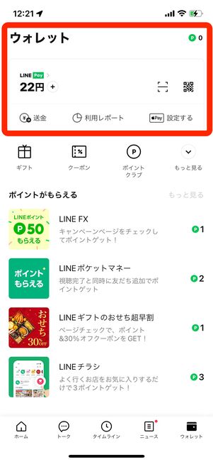 「ウォレット」タブからLINE Pay残高、LINEポイントを確認できる