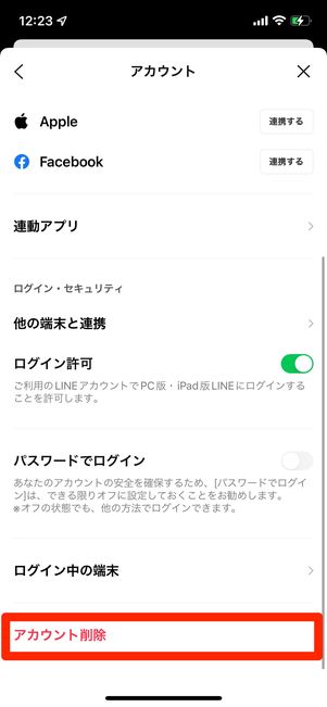 ［アカウント削除］を選択