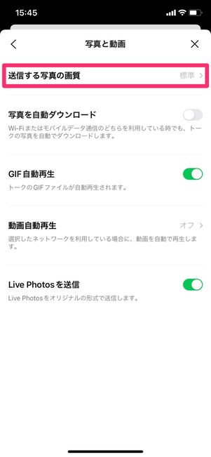 【LINE】送信する画像の画質を変更する