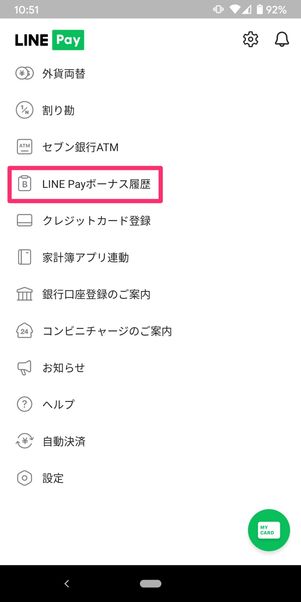 LINE Payボーナス履歴の確認方法