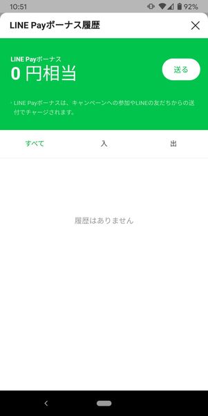 LINE Payボーナス履歴の確認方法