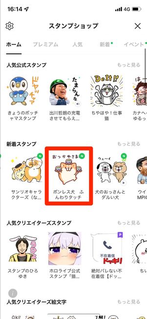 スタンプショップで欲しいスタンプを選択