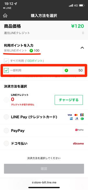LINEストアでは指定したポイント数を使える