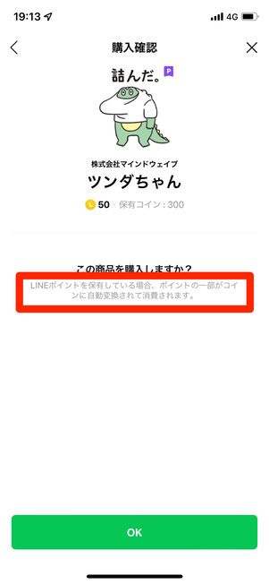 スタンプショップではポイントがコインに自動変換される
