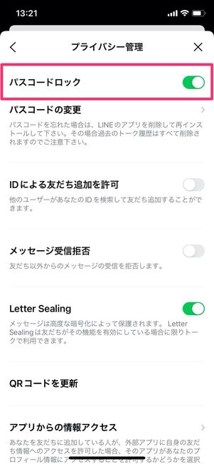 LINE iPhone プライバシー管理 パスコードロック