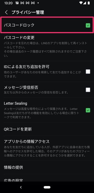 LINE Android プライバシー管理 パスコードロック