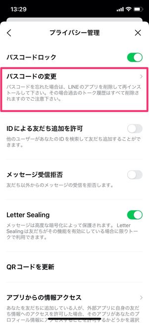 iOS版LINE プライバシー管理 パスコードの変更