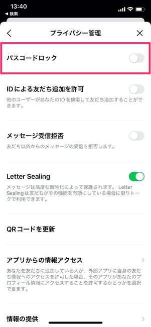 iOS版LINE プライバシー管理 パスコードロックオフ