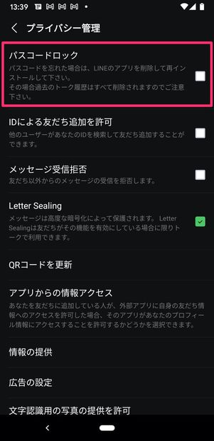Android版LINE プライバシー管理 パスコードロックオフ
