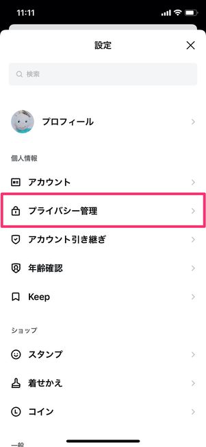 LINE 設定 プライバシー管理