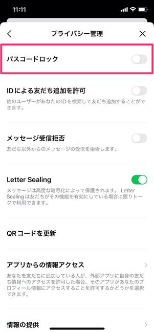 LINE プライバシー管理 パスコードロック iPhone