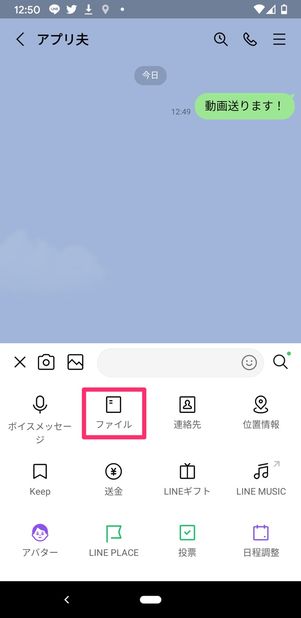 【LINE】ファイルで送る(Android)