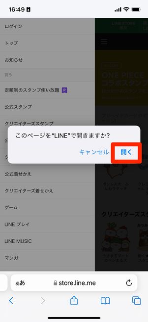 ［開く］をタップ