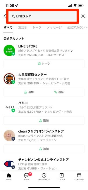 検索窓で「LINEストア」と打ち込む