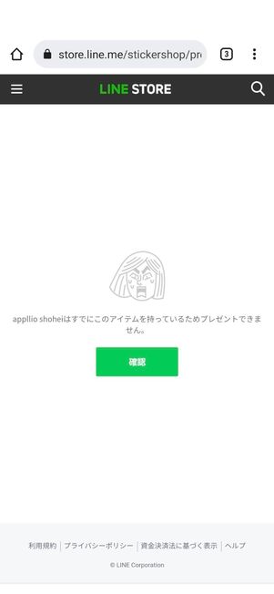 LINEストアでの表示画面