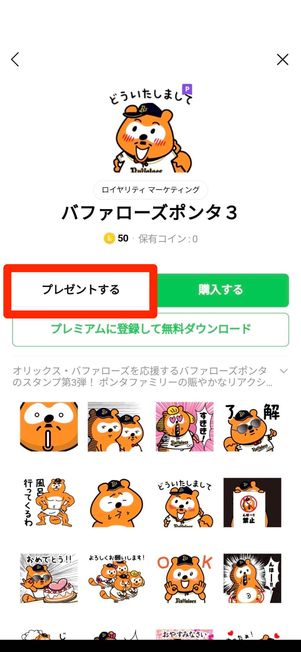 ［プレゼントする］をタップ