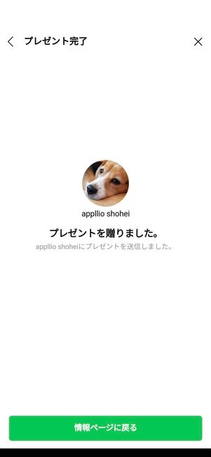 スタンプをプレゼントした後の表示