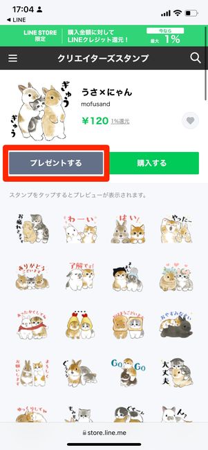 ［プレゼントする］をタップ