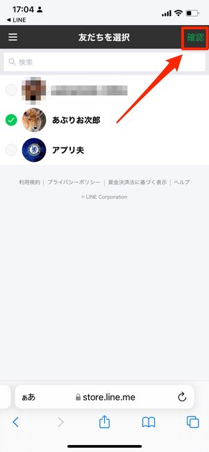 プレゼントする相手を選択し、［確認］をタップ