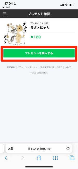 ［プレゼント］を購入するを選択