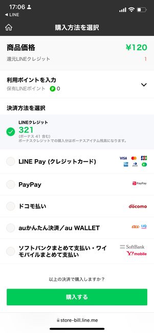 LINEクレジットでの支払い