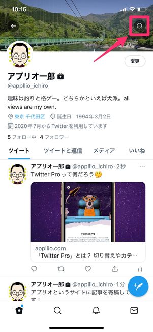 【Twitter】プロフィールから過去ツイートを検索