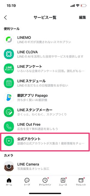 LINE　サービス一覧　公式アカウント