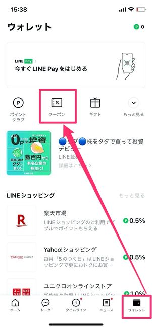 LINE　ウォレット　クーポン