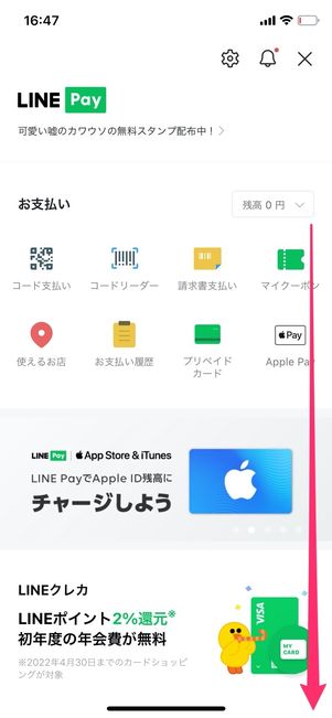 LINE Pay残高画面　LINE Pay特典クーポン　