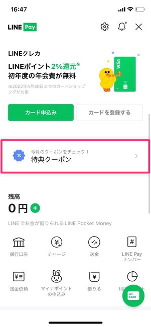 LINE Pay残高画面　特典クーポン