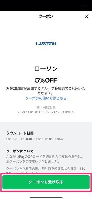 LINE Pay特典クーポン　クーポンを受け取る