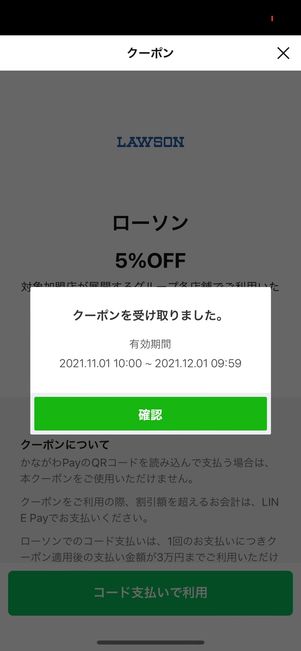 LINE Pay特典クーポン　クーポン確認