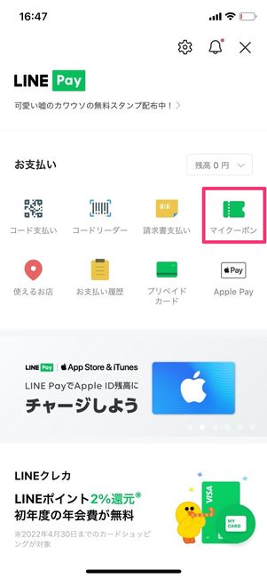 LINE Pay　マイクーポン