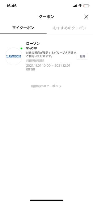 LINE Pay　特典クーポン