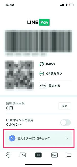 LINE Payアプリ　使えるクーポンをチェック