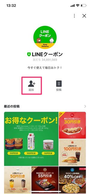 LINEクーポン公式アカウント　友だち追加