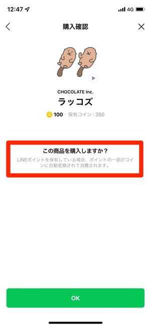 コインが足りない場合、保有ポイントが自動でコインに変換される