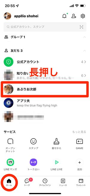 友だちリストで任意の相手を長押し