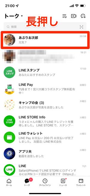 トークリストを長押し