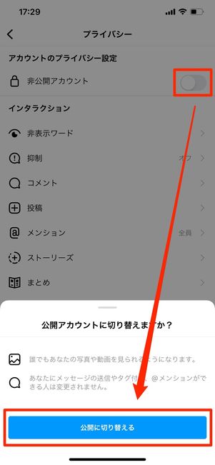公開に切り替えるをタップ