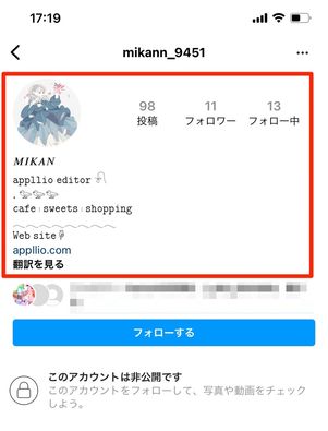 ユーザーネームやアイコン、プロフィール紹介文は非公開アカウントでも表示される