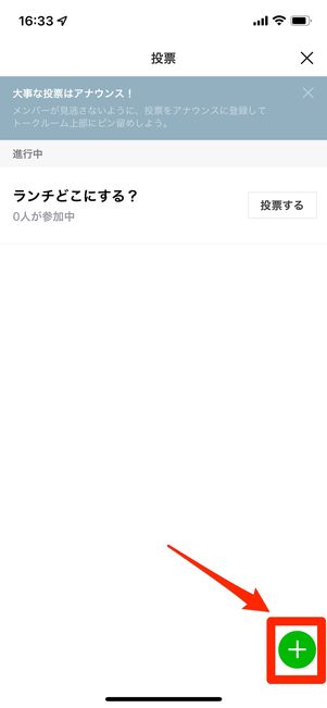 すでに作成した投票がある場合は右下の［＋］を選択