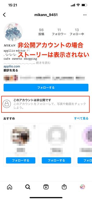 非公開アカウントはストーリーやハイライトが表示されない